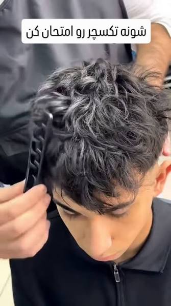 شانه تکسچر. شانه استایل انبری